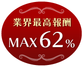 業界最高報酬MAX 62%